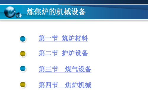 炼焦炉的机械设备