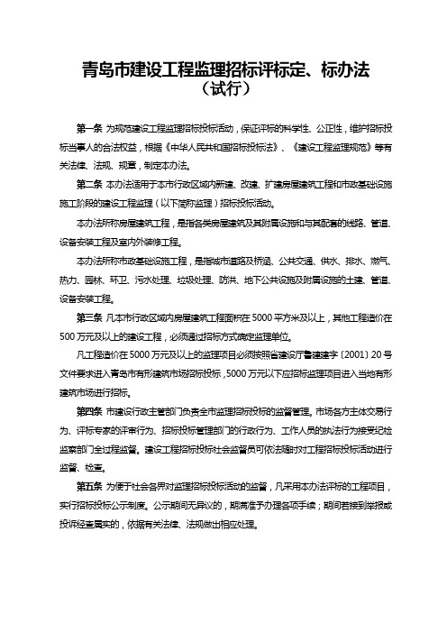青岛市《建设工程监理招标评标、定标办法(试行)》