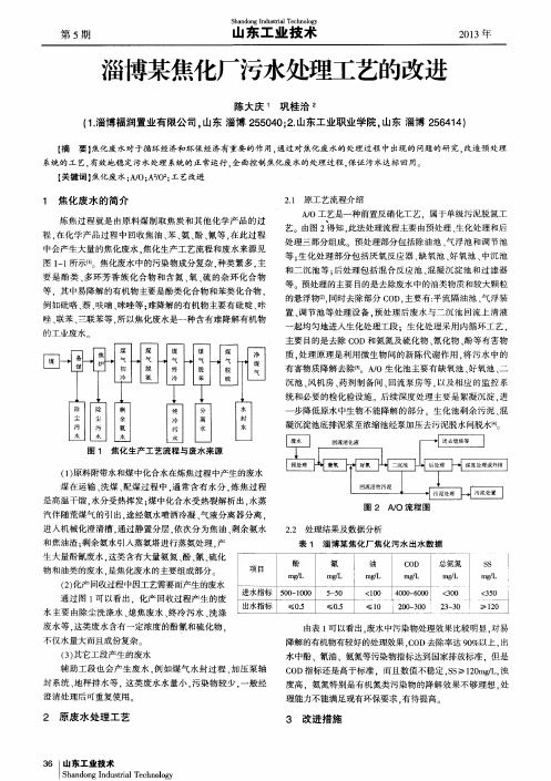 淄博某焦化厂污水处理工艺的改进