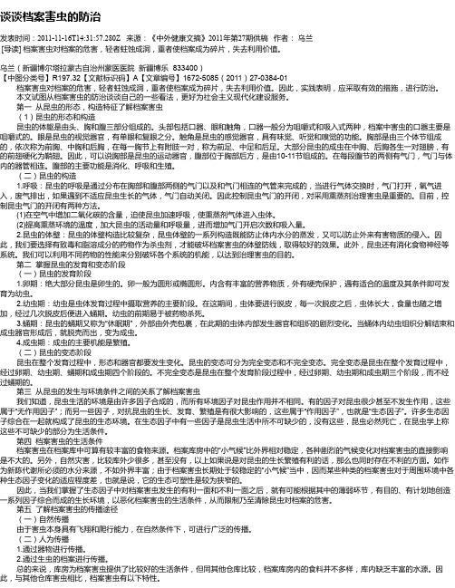谈谈档案害虫的防治