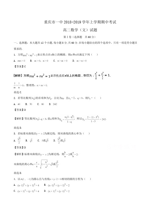 重庆市一中2018-2019学年高二上学期期中考试数学(文)试题Word版含解析