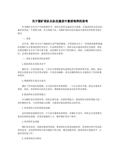 关于煤矿班队长队伍建设中素质培养的思考