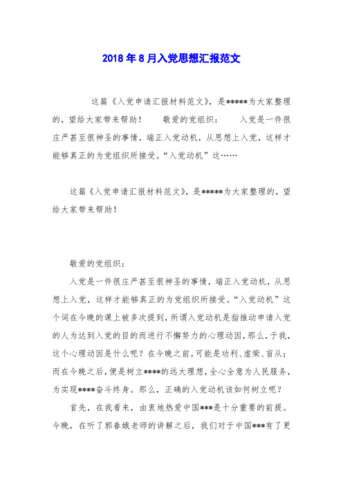 2018年8月入党思想汇报范文