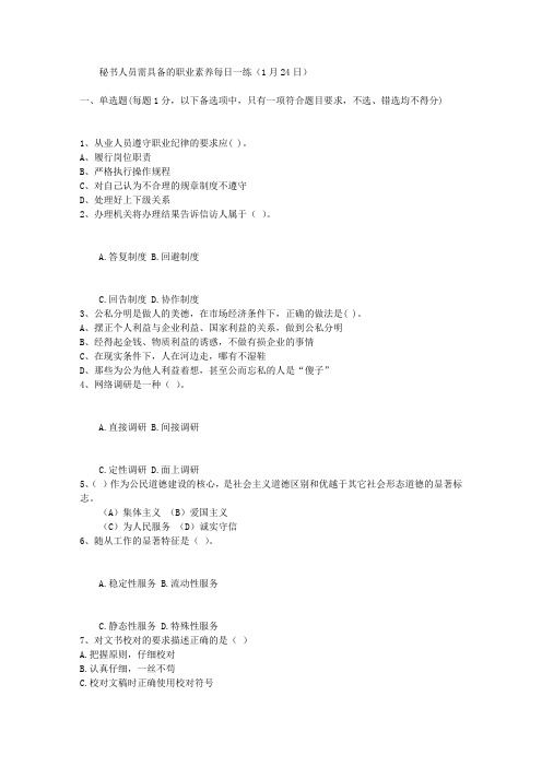 秘书人员需具备的职业素养每日一练(1月24日)