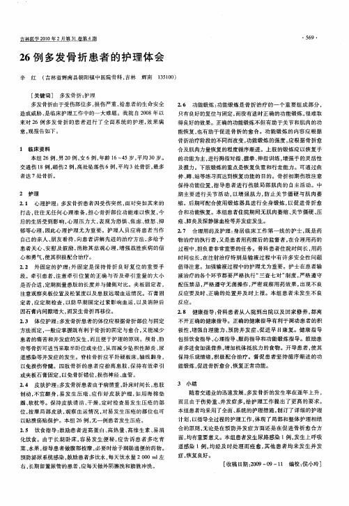 26例多发骨折患者的护理体会