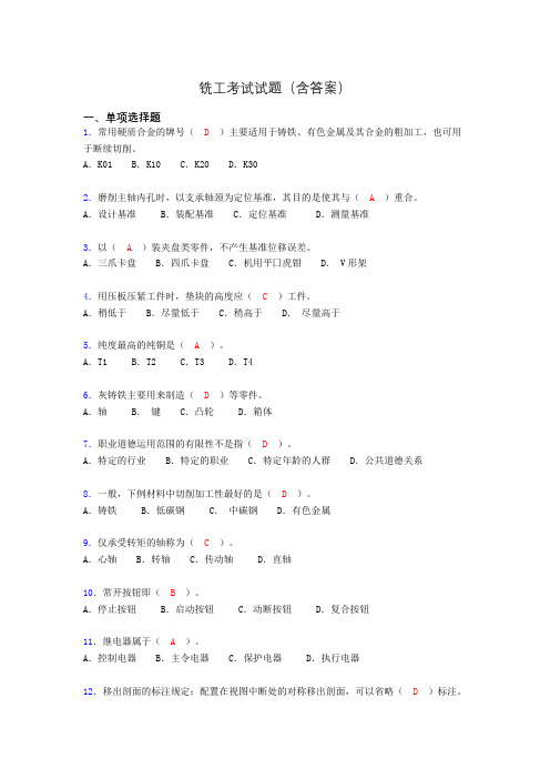 铣工考试试题及答案(考核必备)akn