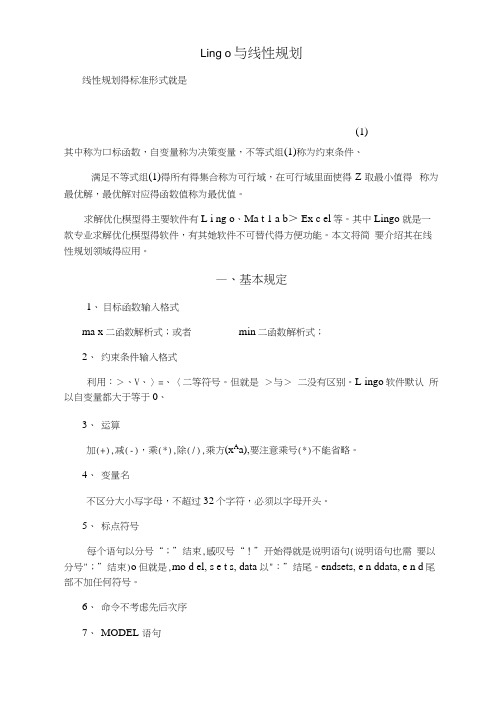 Lingo与线性规划