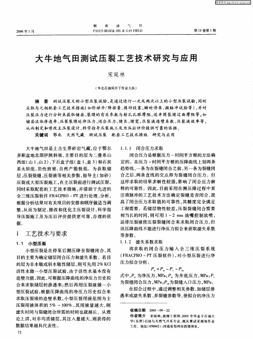 大牛地气田测试压裂工艺技术研究与应用