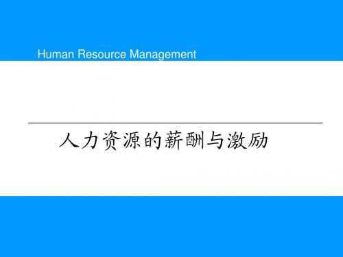 人力资源的薪酬与激励培训课件