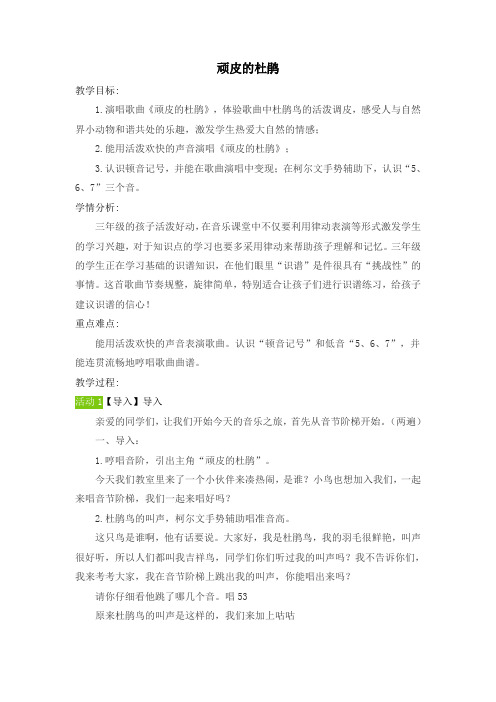 三年级上册音乐教案 第三单元 顽皮的杜鹃｜苏少版 