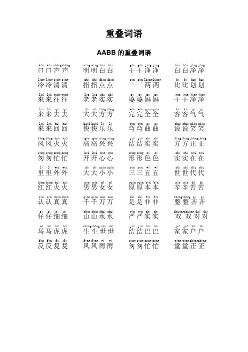 小学一年级重叠词语成语大全带拼音