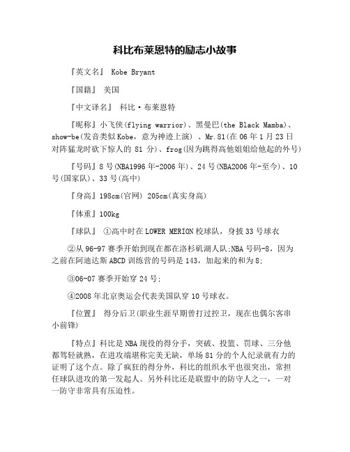科比布莱恩特的励志小故事