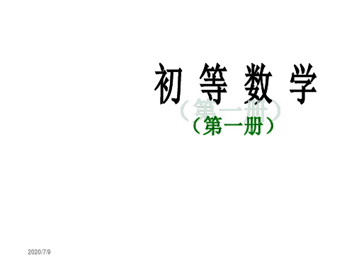 初等数学(第一册)