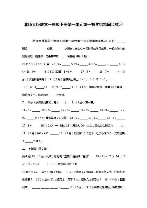 北师大版数学一年级下册第一单元第一节买铅笔同步练习