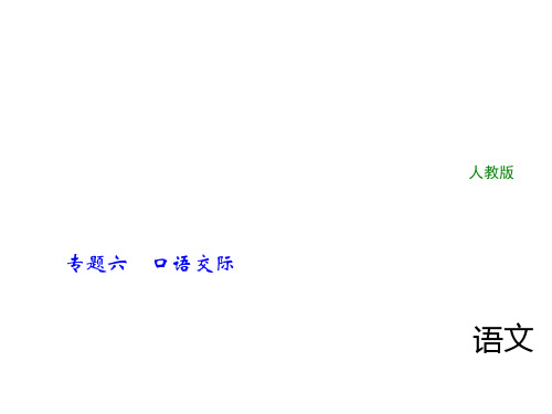 2018年中考语文(人教版,通用版)总复习课件：专题六口语交际(共38张PPT)