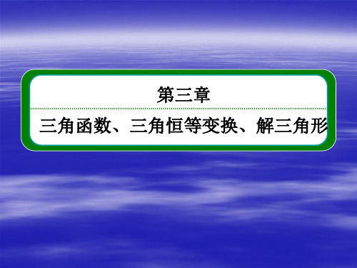 3-6第六节 正弦定理和余弦定理(55张PPT)