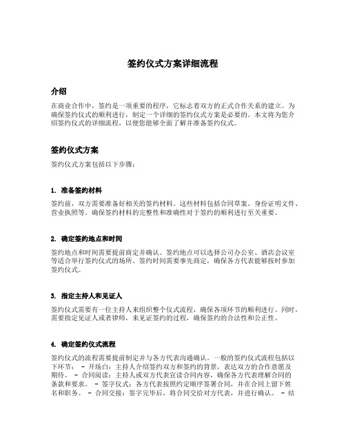 签约仪式方案详细流程
