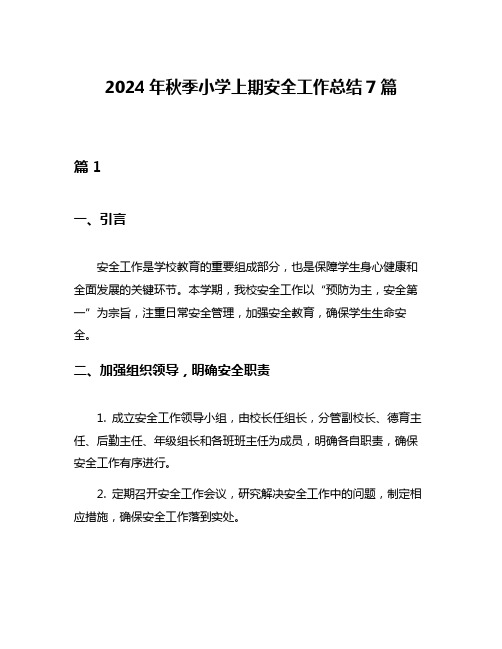 2024年秋季小学上期安全工作总结7篇