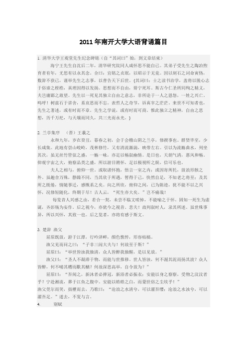 南开大学大语背诵篇目