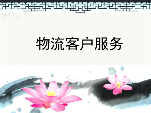 物流客户服务PPT课件演示