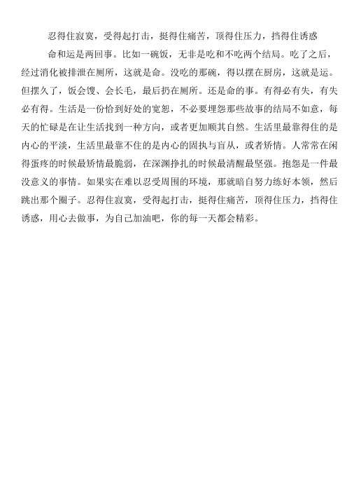 忍得住寂寞,受得起打击,挺得住痛苦,顶得住压力,挡得住诱惑