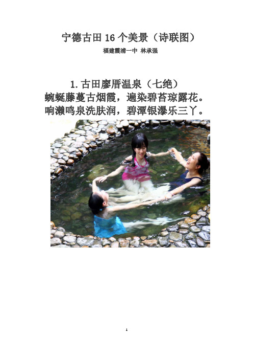 宁德古田16个美景(诗联图)