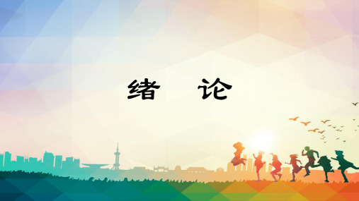 绪论思修新版PPT课件