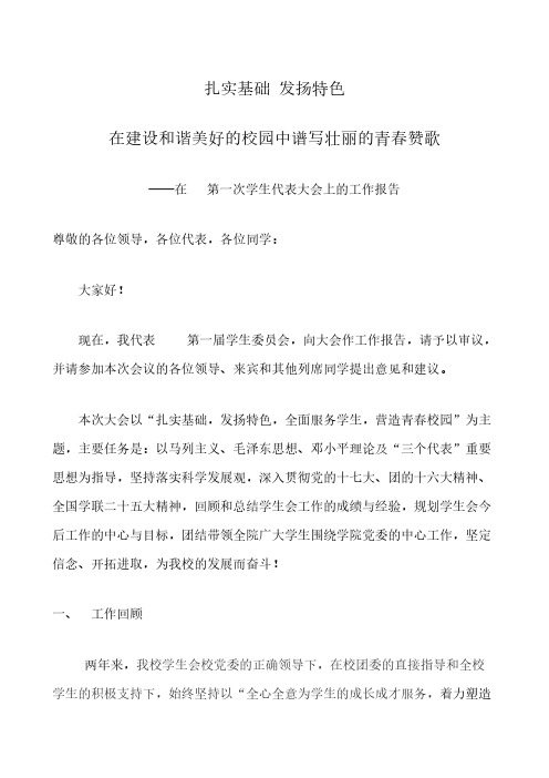学生代表大会工作报告