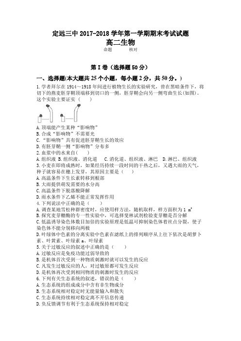 安徽省滁州市定远县三中2017-2018学年第一学期高二生物期末考试试题