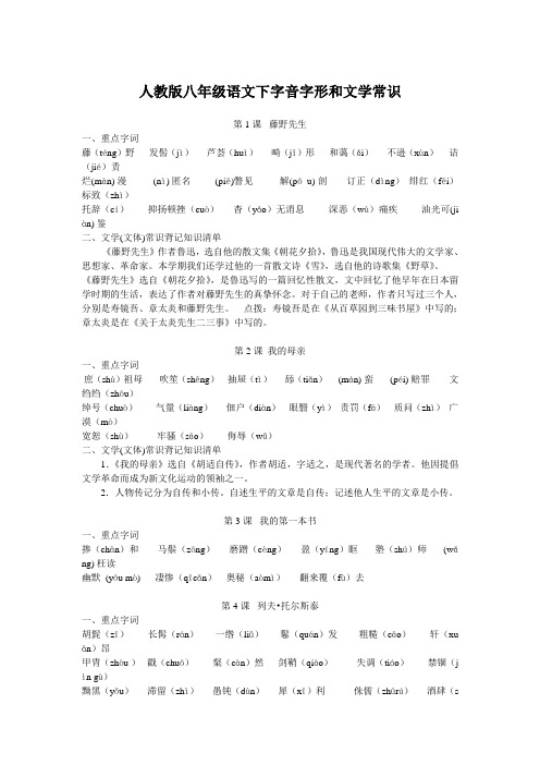人教版八年级语文下字音字形和文学常识