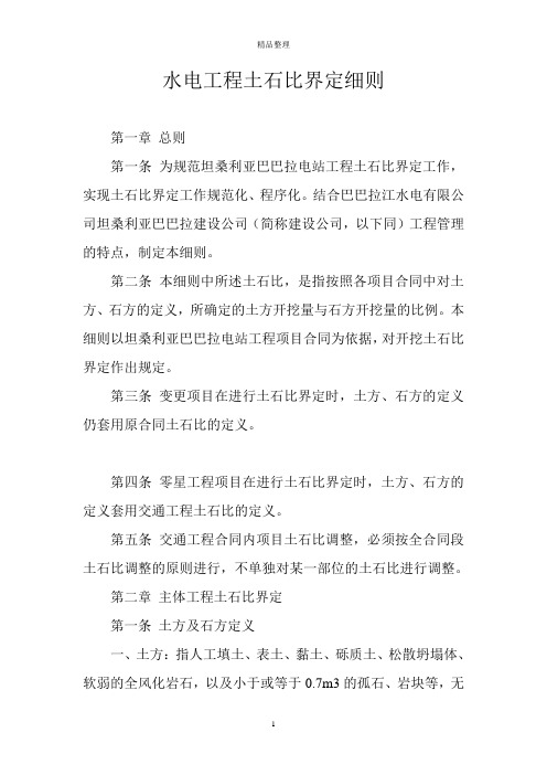 水电工程土石比界定细则