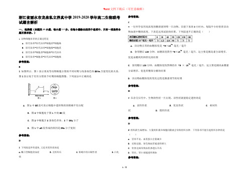 浙江省丽水市龙泉私立养真中学2019-2020学年高二生物联考试题含解析