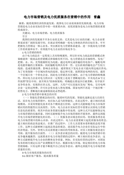 电力市场营销及电力优质服务在营销中的作用    曾鑫