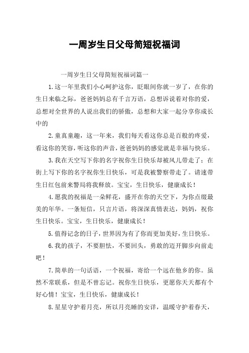 一周岁生日父母简短祝福词