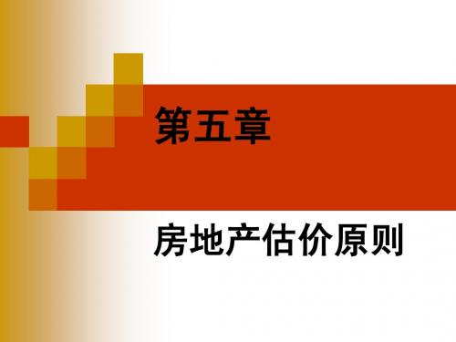 第五章 房地产估价原则