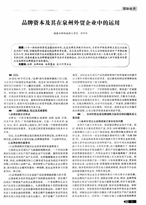 品牌资本及其在泉州外贸企业中的运用