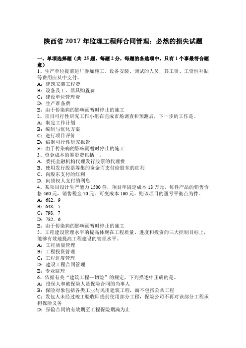 陕西省2017年监理工程师合同管理：必然的损失试题