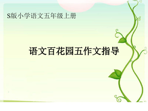 五年级上册语文课件-语文百花园五 习作：二十年后再相会｜语文S版 (共26张PPT)