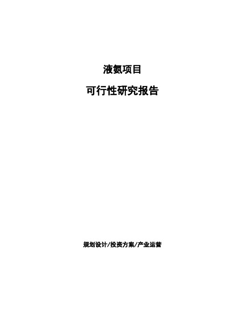 液氨项目可行性研究报告