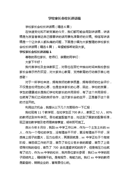 学校家长会校长讲话稿（精选6篇）