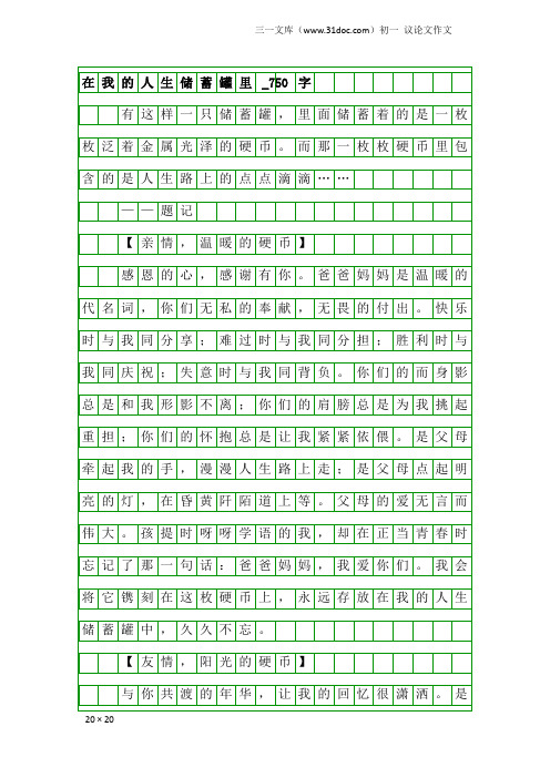 初一议论文作文：在我的人生储蓄罐里_750字_1
