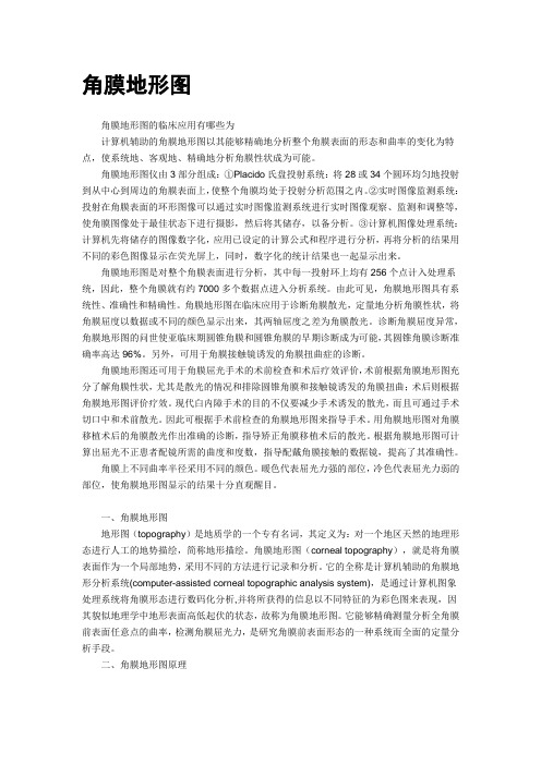 角膜地形图