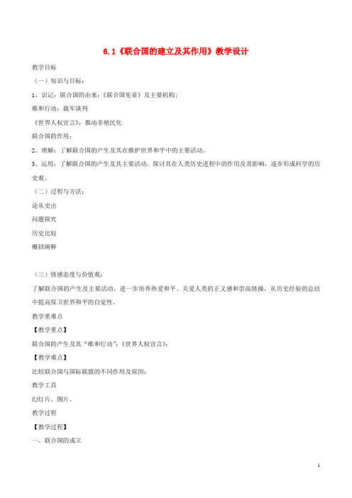 高中历史第6单元和平与发展第1课联合国的建立及其作用教案