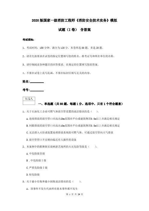 2020版国家一级消防工程师《消防安全技术实务》模拟试题(I卷) 含答案