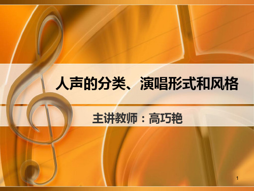 人声的分类、演唱形式和风格PPT课件