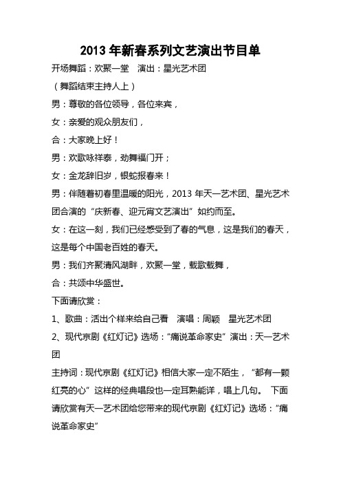 2013年新春系列文艺演出主持解说词