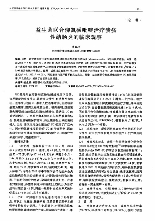益生菌联合柳氮磺吡啶治疗溃疡性结肠炎的临床观察