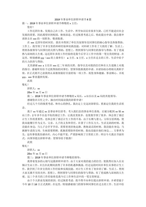 2019年事业单位辞职申请书6篇
