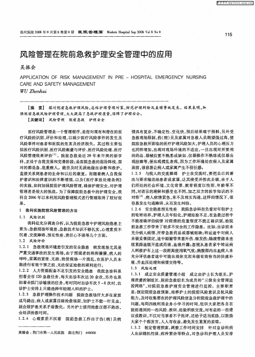 风险管理在院前急救护理安全管理中的应用