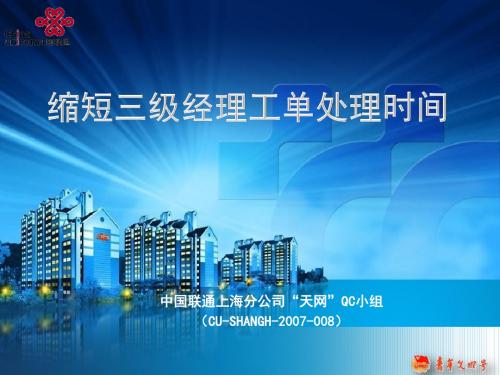 上海联通-天网QC小组-缩短三级经理工单处理时间